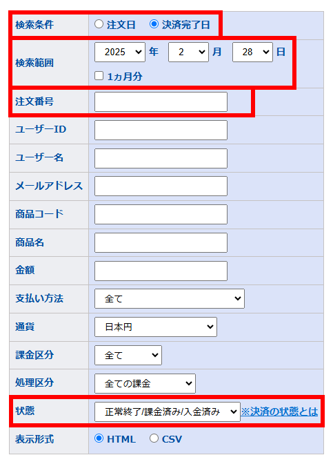決済完了日_注文番号指定.PNG
