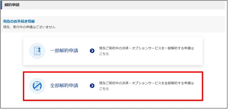 全部解約申請①.jpg