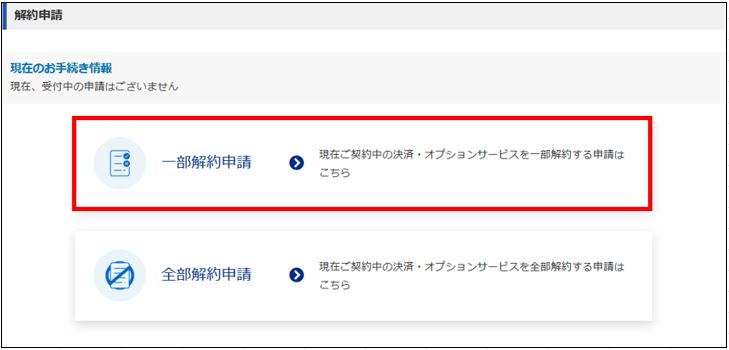 一部解約申請①.jpg
