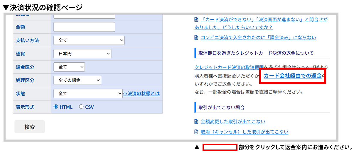 クレジットカード／取消期日を過ぎた注文の取消や返金はどうすればいいですか？rtaImage.jpg